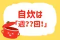  【週に何回自炊する？】教えて！ みんなの衣食住「みんなの暮らし調査隊」結果発表⑳