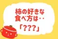 【柿の好きな食べ方は？】教えて！ みんなの衣食住「みんなの暮らし調査隊」結果発表㉑