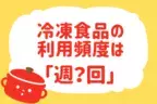 冷凍食品の利用頻度は？【教えて！ みんなの衣食住「みんなの暮らし調査隊」結果発表 第24回】