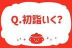 2025年 初詣行く（行った）？【教えて！ みんなの衣食住「みんなの暮らし調査隊」結果発表 第28回】