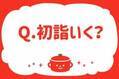 2025年 初詣行く（行った）？【教えて！ みんなの衣食住「みんなの暮らし調査隊」結果発表 第28回】