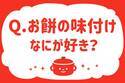 お餅の味付けなにが好き？【教えて！ みんなの衣食住「みんなの暮らし調査隊」結果発表 第29回】