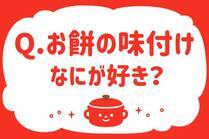 「みんなの暮らし調査隊」今日の質問は「お餅の味付けなにが好き？」。さてみなさんの回答は…？