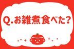 お雑煮食べた？【教えて！ みんなの衣食住「みんなの暮らし調査隊」結果発表 第30回】