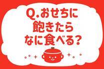「みんなの暮らし調査隊」今日の質問は「おせちに飽きたらなに食べる？」。さてみなさんの回答は…？