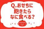 おせちに飽きたらなに食べる？【教えて！ みんなの衣食住「みんなの暮らし調査隊」結果発表 第31回】