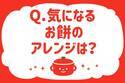 気になるお餅のアレンジは？【教えて！ みんなの衣食住「みんなの暮らし調査隊」結果発表 第32回】