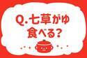 七草がゆ、食べる？【教えて！ みんなの衣食住「みんなの暮らし調査隊」結果発表 第34回】