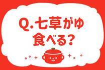 「みんなの暮らし調査隊」今日の質問は「七草がゆ、食べる？」。さてみなさんの回答は…？