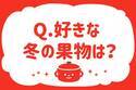 好きな冬の果物は？【教えて！ みんなの衣食住「みんなの暮らし調査隊」結果発表 第35回】