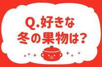 「みんなの暮らし調査隊」今日の質問は「好きな冬の果物は？」。さてみなさんの回答は…？