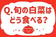旬の白菜はどう食べる？【教えて！ みんなの衣食住「みんなの暮らし調査隊」結果発表 第36回】
