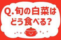 「みんなの暮らし調査隊」今日の質問は「旬の白菜はどう食べる？」。さてみなさんの回答は…？