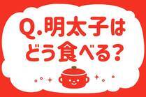 「みんなの暮らし調査隊」今日の質問は「明太子はどう食べる？」。さてみなさんの回答は…？