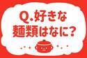 好きな麺類はなに？【教えて！ みんなの衣食住「みんなの暮らし調査隊」結果発表 第38回】