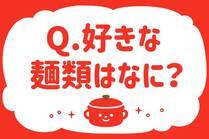 「みんなの暮らし調査隊」今日の質問は「好きな麺類はなに？」。さてみなさんの回答は…？