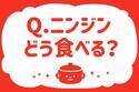 ニンジンどう食べる？【教えて！ みんなの衣食住「みんなの暮らし調査隊」結果発表 第39回】