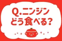 ニンジンどう食べる？【教えて！ みんなの衣食住「みんなの暮らし調査隊」結果発表 第39回】