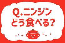 「みんなの暮らし調査隊」今日の質問は「ニンジンどう食べる？」。さてみなさんの回答は…？