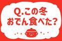 この冬、おでん食べた？【教えて！ みんなの衣食住「みんなの暮らし調査隊」結果発表 第40回】