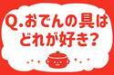 おでんの具はどれが好き？【教えて！ みんなの衣食住「みんなの暮らし調査隊」結果発表 第41回】