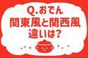 おでん、関東風と関西風違いは？【教えて！ みんなの衣食住「みんなの暮らし調査隊」結果発表 第42回】