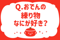 「みんなの暮らし調査隊」今日の質問は「おでんの練り物なにが好き？」。さてみなさんの回答は…？