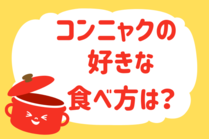 「みんなの暮らし調査隊」今日の質問は「コンニャクの好きな食べ方は？」。さてみなさんの回答は…？