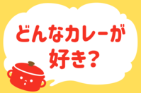 どんなカレーが好き？【教えて！ みんなの衣食住「みんなの暮らし調査隊」結果発表 第51回】