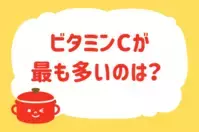 ビタミンCが最も多いのは？【教えて！ みんなの衣食住「みんなの暮らし調査隊」結果発表 第52回】