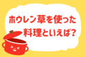 ホウレン草を使った料理といえば？