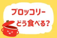 ブロッコリーどう食べる？【教えて！ みんなの衣食住「みんなの暮らし調査隊」結果発表 第62回】