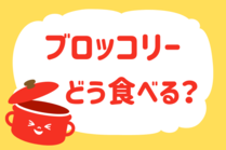 「みんなの暮らし調査隊」今日の質問は「ブロッコリーどう食べる？」。さてみなさんの回答は…？