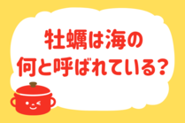 「みんなの暮らし調査隊」今日の質問は「牡蠣は海の何と呼ばれている？」。さてみなさんの回答は…？