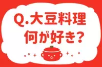 大豆料理何が好き？【教えて！ みんなの衣食住「みんなの暮らし調査隊」結果発表 第59回】