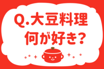 「みんなの暮らし調査隊」今日の質問は「大豆料理何が好き？」。さてみなさんの回答は…？