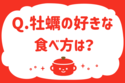 牡蠣の好きな食べ方は？【教えて！ みんなの衣食住「みんなの暮らし調査隊」結果発表 第64回】