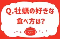 牡蠣の好きな食べ方は？【教えて！ みんなの衣食住「みんなの暮らし調査隊」結果発表 第64回】