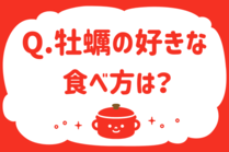 「みんなの暮らし調査隊」今日の質問は「牡蠣の好きな食べ方は？」。さてみなさんの回答は…？