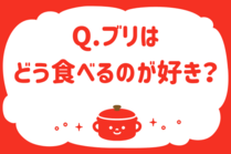 「みんなの暮らし調査隊」今日の質問は「ブリはどう食べるのが好き？」。さてみなさんの回答は…？