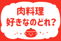 肉料理、好きなのどれ？【教えて！ みんなの衣食住「みんなの暮らし調査隊」結果発表 第67回】