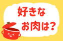 好きなお肉は？【教えて！ みんなの衣食住「みんなの暮らし調査隊」結果発表 第73回】