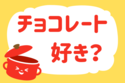 チョコレート好き？【教えて！ みんなの衣食住「みんなの暮らし調査隊」結果発表 第75回】