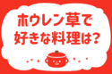 ホウレン草で好きな料理は？【教えて！ みんなの衣食住「みんなの暮らし調査隊」結果発表 第77回】