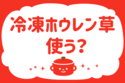 冷凍ホウレン草使う？【教えて！ みんなの衣食住「みんなの暮らし調査隊」結果発表 第79回】