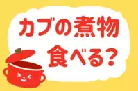 カブの煮物食べる？【教えて！ みんなの衣食住「みんなの暮らし調査隊」結果発表 第80回】