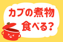 「みんなの暮らし調査隊」今日の質問は「カブの煮物食べる？」。さてみなさんの回答は…？