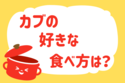 カブの好きな食べ方は？【教えて！ みんなの衣食住「みんなの暮らし調査隊」結果発表 第82回】
