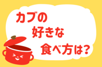 「みんなの暮らし調査隊」今日の質問は「カブの好きな食べ方は？」。さてみなさんの回答は…？