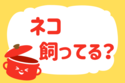ネコ飼ってる？【教えて！ みんなの衣食住「みんなの暮らし調査隊」結果発表 第84回】